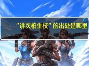 “讲次柏生枝”的出处是哪里