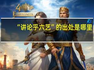 “讲论乎六艺”的出处是哪里