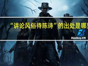 “讲论风俗待陈诗”的出处是哪里