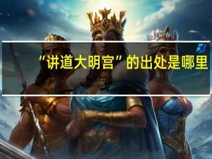 “讲道大明宫”的出处是哪里