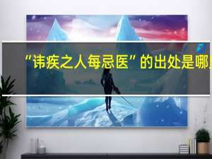 “讳疾之人每忌医”的出处是哪里