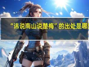 “讳说南山说楚梅”的出处是哪里