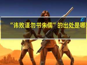 “讳败谨勿书朱儒”的出处是哪里