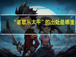 “讴歌乐太平”的出处是哪里