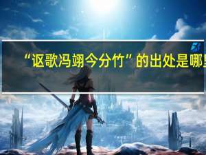 “讴歌冯翊今分竹”的出处是哪里