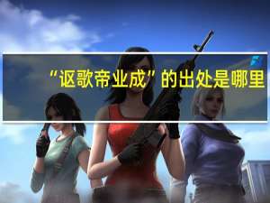 “讴歌帝业成”的出处是哪里