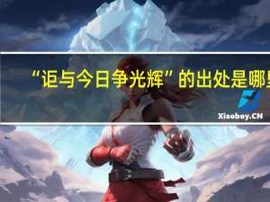 “讵与今日争光辉”的出处是哪里