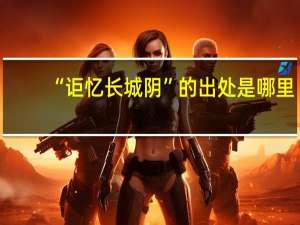 “讵忆长城阴”的出处是哪里