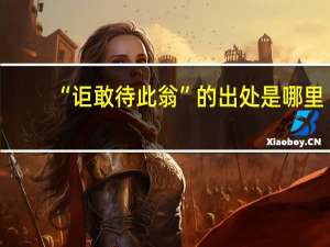 “讵敢待此翁”的出处是哪里