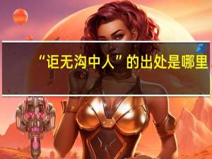 “讵无沟中人”的出处是哪里