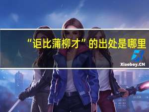 “讵比蒲柳才”的出处是哪里