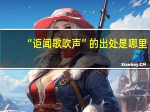 “讵闻歌吹声”的出处是哪里