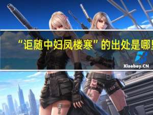 “讵随中妇凤楼寒”的出处是哪里