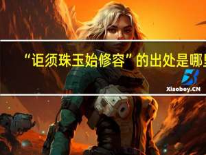 “讵须珠玉始修容”的出处是哪里