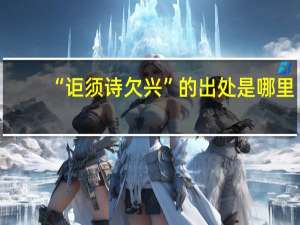 “讵须诗欠兴”的出处是哪里