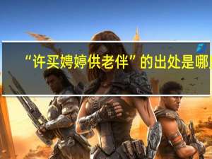 “许买娉婷供老伴”的出处是哪里