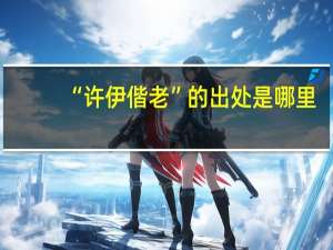 “许伊偕老”的出处是哪里