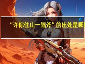 “许你住山一鈯斧”的出处是哪里