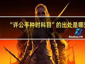 “许公手种时科目”的出处是哪里