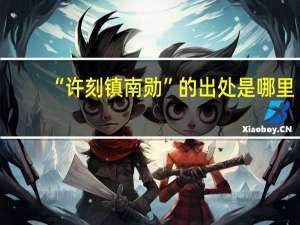“许刻镇南勋”的出处是哪里
