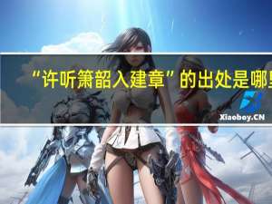 “许听箫韶入建章”的出处是哪里