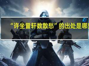 “许坐曾轩数散愁”的出处是哪里