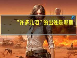 “许多儿泪”的出处是哪里