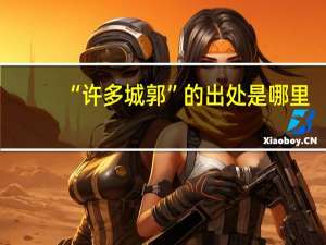 “许多城郭”的出处是哪里