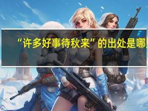 “许多好事待秋来”的出处是哪里