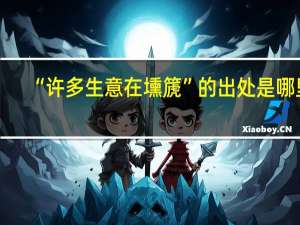 “许多生意在壎篪”的出处是哪里