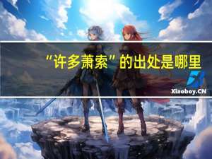 “许多萧索”的出处是哪里