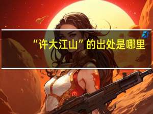“许大江山”的出处是哪里