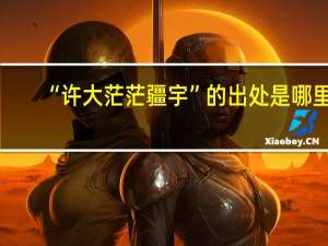“许大茫茫疆宇”的出处是哪里
