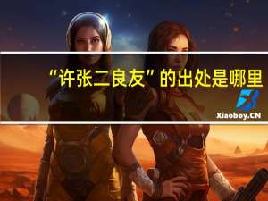 “许张二良友”的出处是哪里