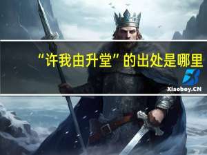 “许我由升堂”的出处是哪里