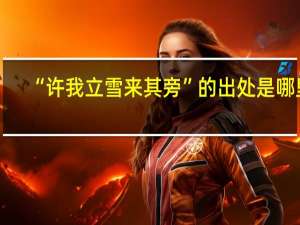“许我立雪来其旁”的出处是哪里