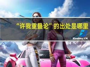 “许我重叠论”的出处是哪里