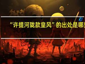 “许提河陇款皇风”的出处是哪里