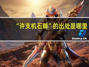“许支机石畔”的出处是哪里