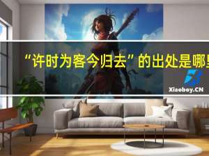 “许时为客今归去”的出处是哪里