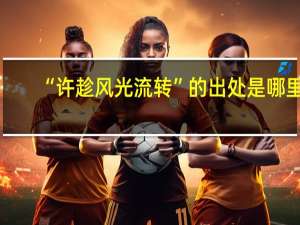 “许趁风光流转”的出处是哪里