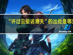 “许过云壑访潜夫”的出处是哪里