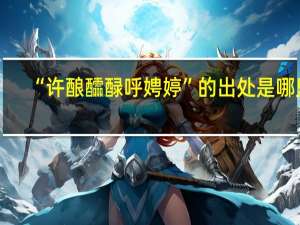 “许酿醽醁呼娉婷”的出处是哪里