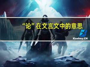 “论”在文言文中的意思