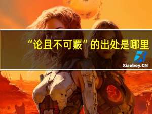 “论且不可覈”的出处是哪里