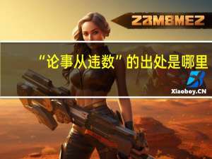 “论事从违数”的出处是哪里
