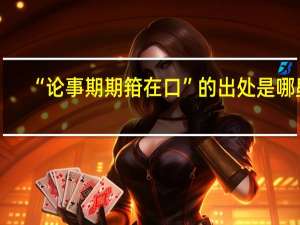 “论事期期箝在口”的出处是哪里