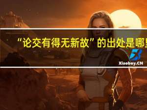 “论交有得无新故”的出处是哪里