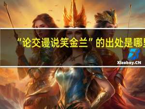 “论交谩说笑金兰”的出处是哪里