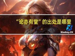 “论亦有堂”的出处是哪里